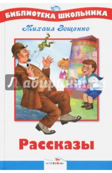 Рассказы - Михаил Зощенко