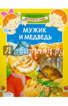 Мужик и медведь обложка книги Мужик и медведь обложка книги