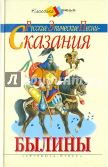 Былины. Русские эпические песни-сказания обложка книги Былины. Русские эпические песни-сказания обложка книги