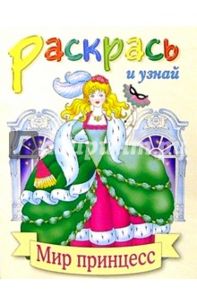 Мир принцесс обложка книги Мир принцесс обложка книги