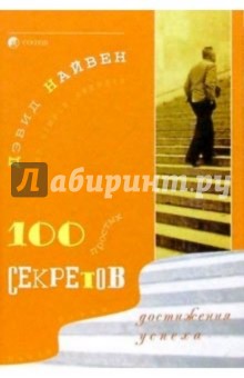 100 простых секретов достижения успеха - Дэвид Найвен