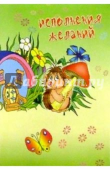 4ТС-006/Исполнения желаний/открытка-панорамка 4ТС-006/Исполнения желаний/открытка-панорамка