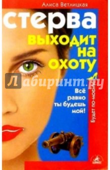 Алиса Ветлицкая - Стерва выходит на охоту обложка книги Алиса Ветлицкая - Стерва выходит на охоту обложка книги