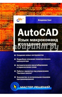 AutoCAD: язык макрокоманд и создание кнопок - Владимир Свет