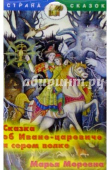 А/к. Сказка о Иване-царевиче и сером волке. Марья Моревна обложка книги А/к. Сказка о Иване-царевиче и сером волке. Марья Моревна обложка книги