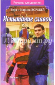 Воробей Сестры - Испытание славой: Роман обложка книги Воробей Сестры - Испытание славой: Роман обложка книги