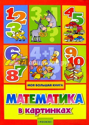 Книга математика в картинках