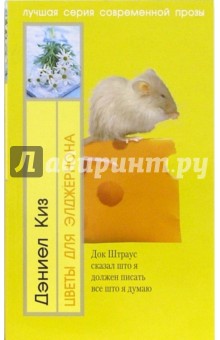Дэниел Киз - Цветы для Элджернона: Роман обложка книги Дэниел Киз - Цветы для Элджернона: Роман обложка книги
