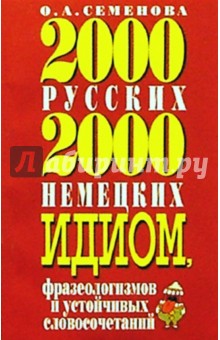 Ольга Семенова - 2000 русских и 2000 немецких идиом обложка книги Ольга Семенова - 2000 русских и 2000 немецких идиом обложка книги
