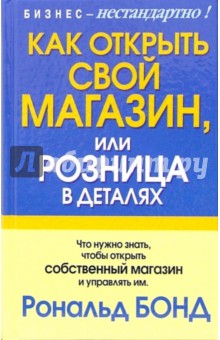 Как открыть свой магазин, или Розница в деталях - Рональд Бонд