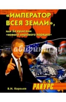 Владимир Королев - "Император всея Земли", или За кулисами "нового мирового порядка" обложка книги Владимир Королев - "Император всея Земли", или За кулисами "нового мирового порядка" обложка книги