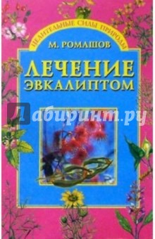 Макар Ромашов - Лечение эвкалиптом обложка книги Макар Ромашов - Лечение эвкалиптом обложка книги