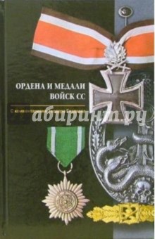 Ордена и медали войск СС. С комментариями Теодора Гладкова - Теодор Гладков