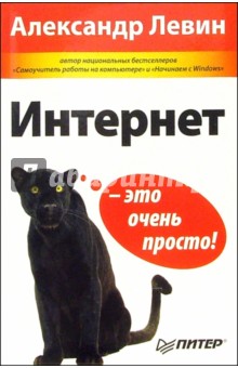 Александр Левин - Интернет - это очень просто! обложка книги Александр Левин - Интернет - это очень просто! обложка книги