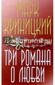 Марк Криницкий - Три романа о любви обложка книги Марк Криницкий - Три романа о любви обложка книги