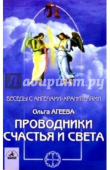 Ольга Агеева - Проводники счастья и света обложка книги Ольга Агеева - Проводники счастья и света обложка книги