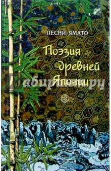 Поэзия древней Японии (Песни Ямато) обложка книги Поэзия древней Японии (Песни Ямато) обложка книги