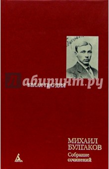 Михаил Булгаков - Собрание сочинений: В 8 т. Т. 2: Белая гвардия: Гражданская война в России обложка книги Михаил Булгаков - Собрание сочинений: В 8 т. Т. 2: Белая гвардия: Гражданская война в России обложка книги