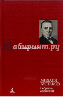 Михаил Булгаков - Собрание сочинений: В 8 т. Т. 7: Блаженство: Пьесы и инсценировки 20-30-х годов обложка книги Михаил Булгаков - Собрание сочинений: В 8 т. Т. 7: Блаженство: Пьесы и инсценировки 20-30-х годов обложка книги