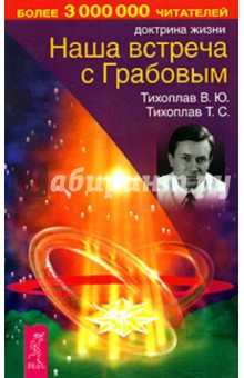 Тихоплав, Тихоплав - Наша встреча с Грабовым обложка книги Тихоплав, Тихоплав - Наша встреча с Грабовым обложка книги