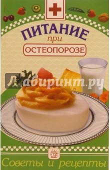 Ирина Котова - Питание при остеопорозе: Сборник обложка книги Ирина Котова - Питание при остеопорозе: Сборник обложка книги