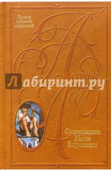 Астрид Линдгрен - Собрание сочинений: В 10 т. Суперсыщик Калле Блумквист обложка книги Астрид Линдгрен - Собрание сочинений: В 10 т. Суперсыщик Калле Блумквист обложка книги