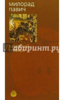 Милорад Павич - Хазарский словарь: Женская версия: Роман-лексикон обложка книги Милорад Павич - Хазарский словарь: Женская версия: Роман-лексикон обложка книги