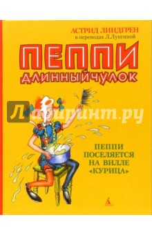 Астрид Линдгрен - Пеппи Длинныйчулок: Повести-сказки: Пеппи поселяется на вилле "Курица" обложка книги Астрид Линдгрен - Пеппи Длинныйчулок: Повести-сказки: Пеппи поселяется на вилле "Курица" обложка книги