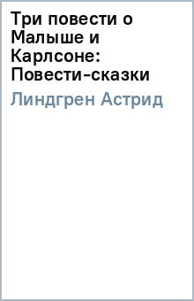Три повести о Малыше и Карлсоне: Повести-сказки - Астрид Линдгрен