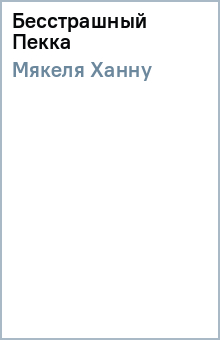 Ханну Мякеля - Бесстрашный Пекка обложка книги Ханну Мякеля - Бесстрашный Пекка обложка книги