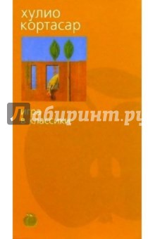 Игра в классики: Роман - Хулио Кортасар