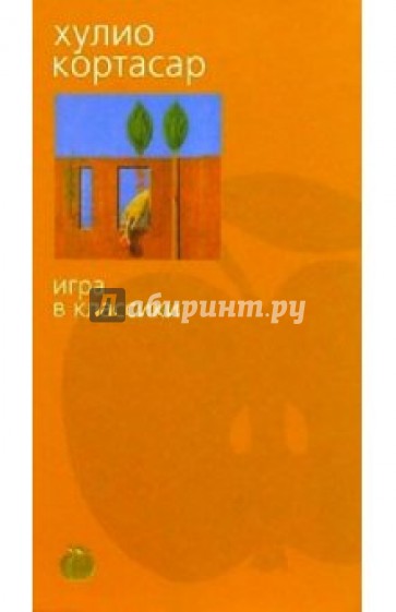 Игра в классики. Роман. Кортасар Азбука классики. Хулио Кортасар Азбука классика. Кортасар игра в классики 2004