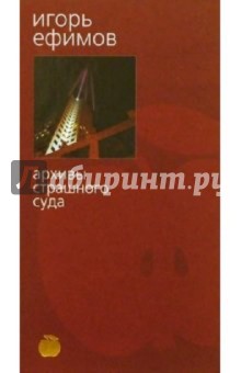 Архивы Страшного суда: Роман - Игорь Ефимов