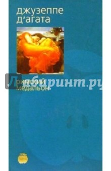 Агата Д' - Римский медальон: Роман обложка книги Агата Д' - Римский медальон: Роман обложка книги