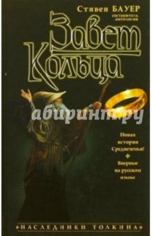 Стивен Бауэр - Завет кольца обложка книги Стивен Бауэр - Завет кольца обложка книги