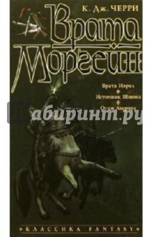Врата Моргейн: Романы - Кэролайн Черри