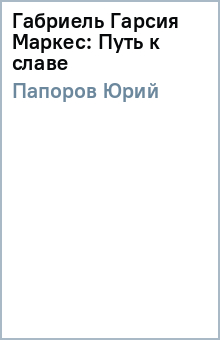Габриель Гарсия Маркес: Путь к славе