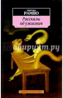 Эдогава Рампо - Рассказы об ужасном: Повести, рассказы обложка книги Эдогава Рампо - Рассказы об ужасном: Повести, рассказы обложка книги