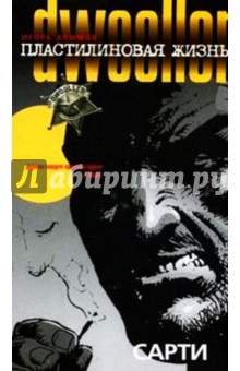 Игорь Алимов - Пластилиновая жизнь: Сарти: Двуллер обложка книги Игорь Алимов - Пластилиновая жизнь: Сарти: Двуллер обложка книги