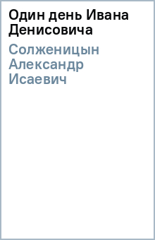 Александр Солженицын - Один день Ивана Денисовича обложка книги Александр Солженицын - Один день Ивана Денисовича обложка книги