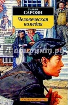 Уильям Сароян - Человеческая комедия обложка книги Уильям Сароян - Человеческая комедия обложка книги