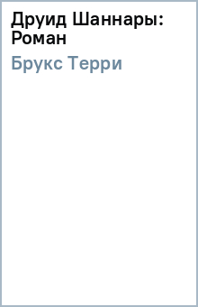 Терри Брукс - Друид Шаннары: Роман обложка книги Терри Брукс - Друид Шаннары: Роман обложка книги