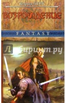 Кэрол Берг - Возрождение: Роман обложка книги Кэрол Берг - Возрождение: Роман обложка книги