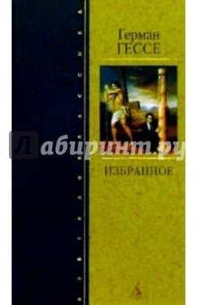 Герман Гессе - Избранное обложка книги Герман Гессе - Избранное обложка книги