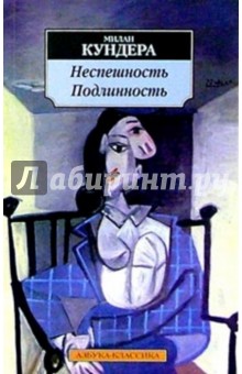 Неспешность. Подлинность - Милан Кундера