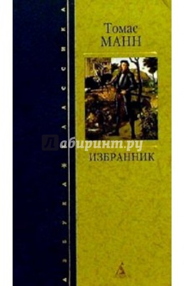 Избранник. Избранник Манн. Манн т. 