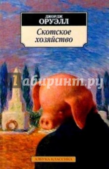 Скотское хозяйство: Сказка - Джордж Оруэлл
