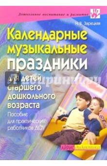 Календарные музыкальные праздники для детей старшего дошкольного возраста: Пос. для работников ДОУ - Наталия Зарецкая