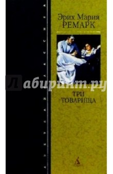 Три товарища: Романы - Эрих Ремарк