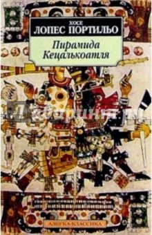 Портильо Лопес - Пирамида Кецалькоатля: Повесть-миф обложка книги Портильо Лопес - Пирамида Кецалькоатля: Повесть-миф обложка книги